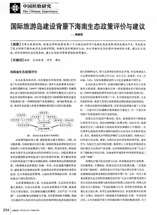 国际旅游岛建设背景下海南生态政策评价与建议