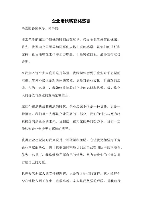 企业忠诚奖获奖感言