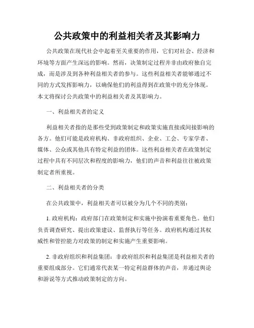 公共政策中的利益相关者及其影响力