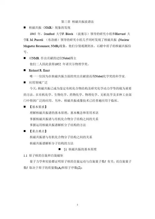 第三章 核磁共振波谱法
