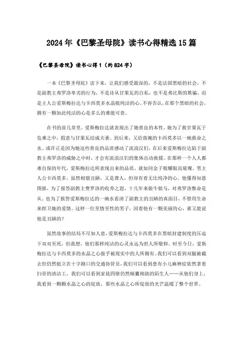 2024年《巴黎圣母院》读书心得精选15篇