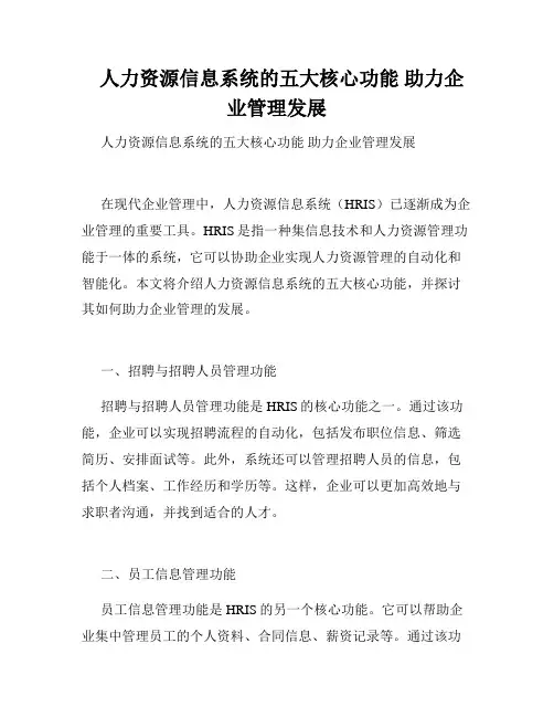   人力资源信息系统的五大核心功能 助力企业管理发展