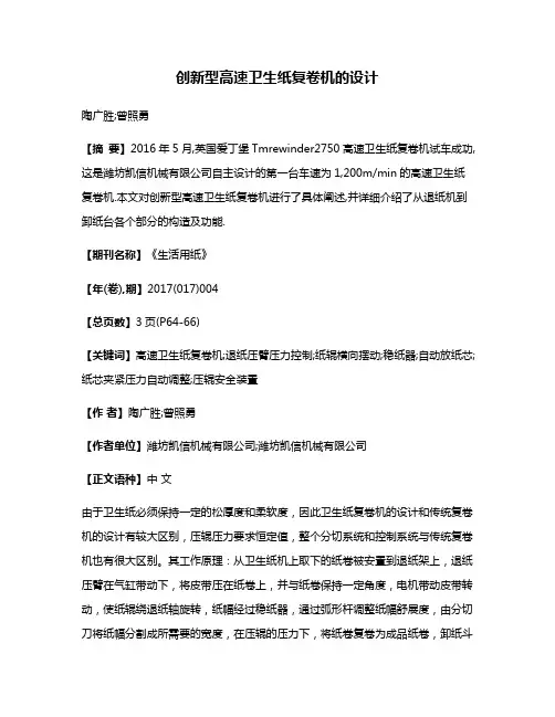 创新型高速卫生纸复卷机的设计