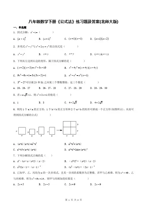 八年级数学下册《公式法》练习题及答案(北师大版)