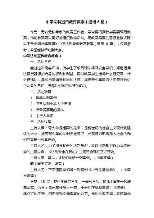 中学法制宣传教育教案（通用6篇）