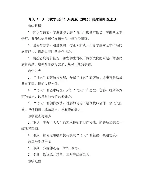 飞天(一)(教学设计)人美版(2012)美术四年级上册