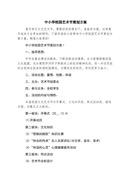 中小学校园艺术节策划方案