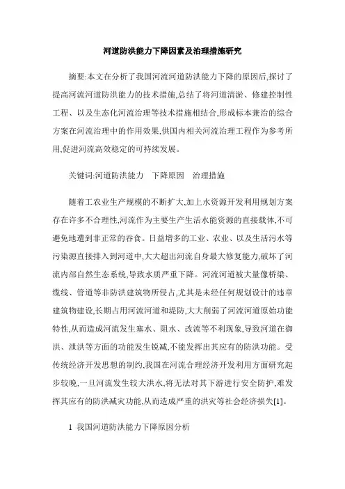 河道防洪能力下降因素及治理措施研究