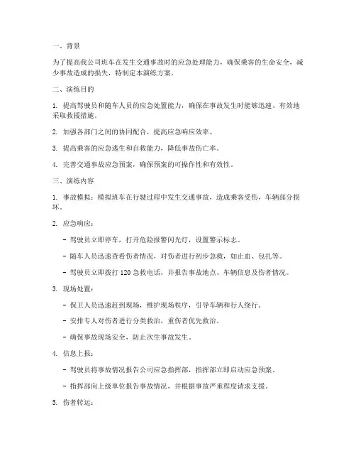班车交通事故应急演练方案