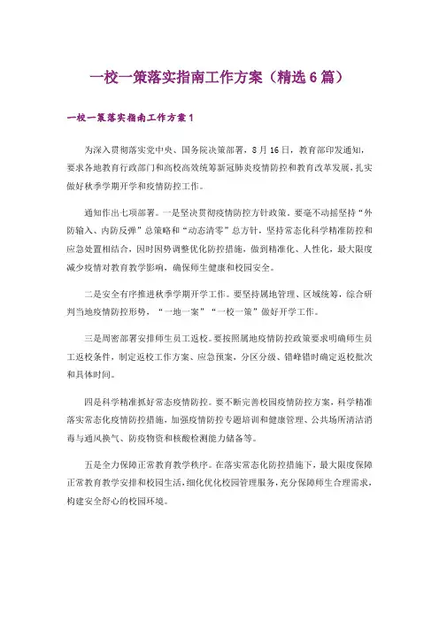 一校一策落实指南工作方案(精选6篇)