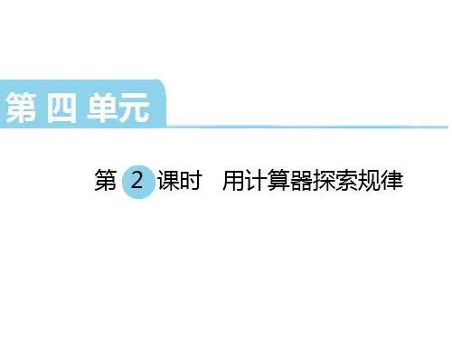 四年级数学下册课件-4.2用计算器探索规律103-苏教版