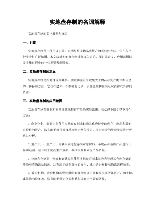 实地盘存制的名词解释
