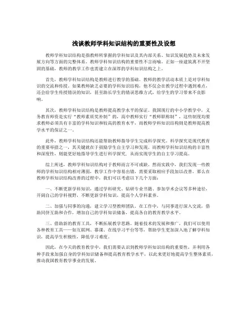 浅谈教师学科知识结构的重要性及设想