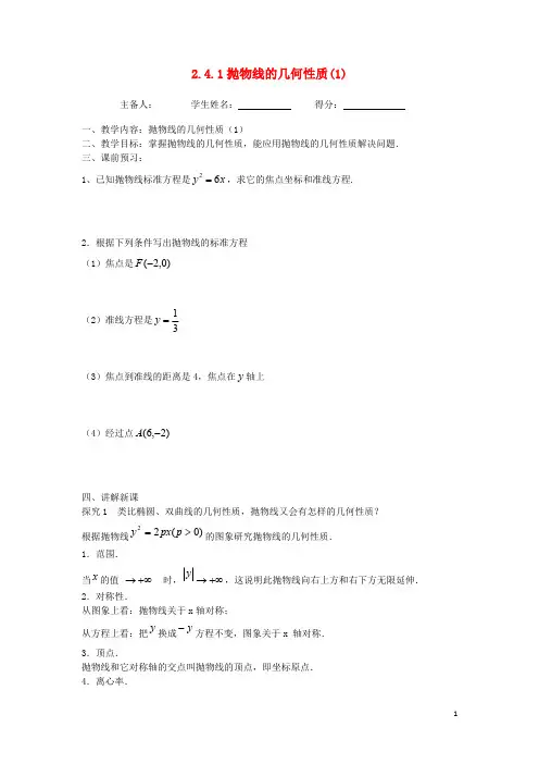 江苏省东台市高中数学第二章圆锥曲线与方程2.4.2抛物线的几何性质(1)导学案(无答案)苏教版选修1_1