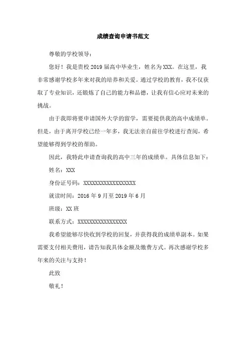 成绩查询申请书范文