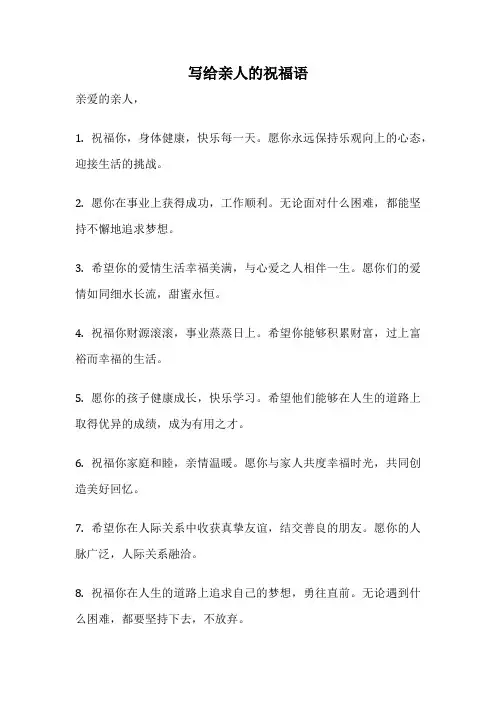 写给亲人的祝福语