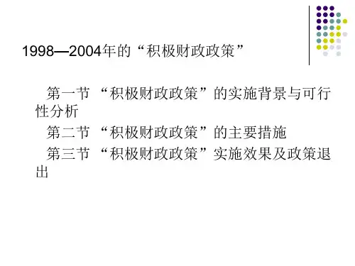 1998—2004年的“积极财政政策”
