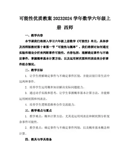 可能性优质教案20232024学年数学六年级上册西师