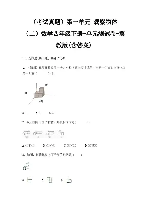 (考试真题)第一单元 观察物体(二)数学四年级下册-单元测试卷-冀教版(含答案)