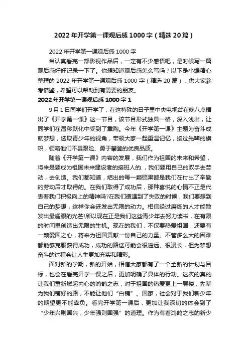 2022年开学第一课观后感1000字（精选20篇）