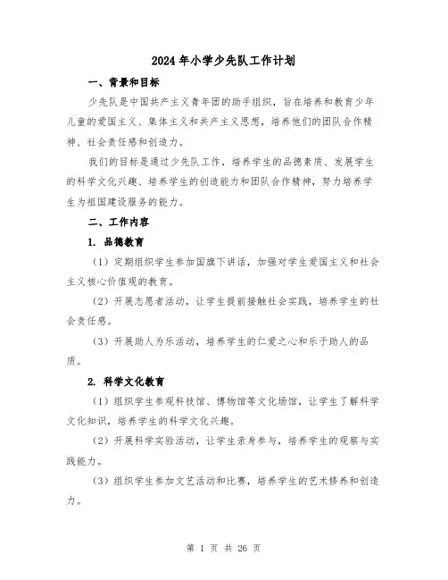 2024年小学少先队工作计划（七篇）