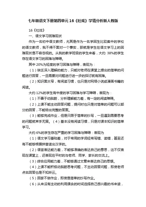 七年级语文下册第四单元16《社戏》学情分析新人教版