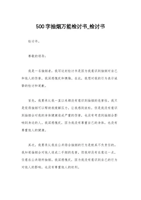 500字抽烟万能检讨书_检讨书
