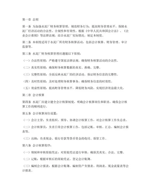 水泥厂财务核算管理制度
