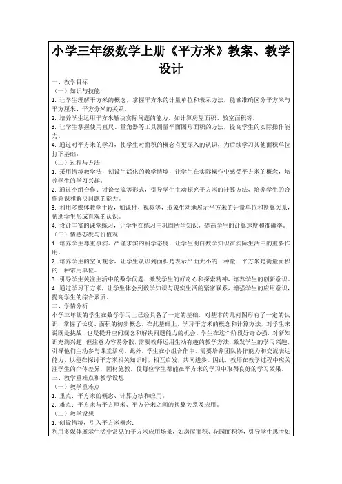小学三年级数学上册《平方米》教案、教学设计
