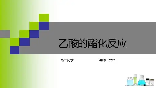 乙酸的酯化反应
