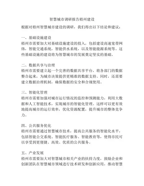 智慧城市调研报告梧州建设
