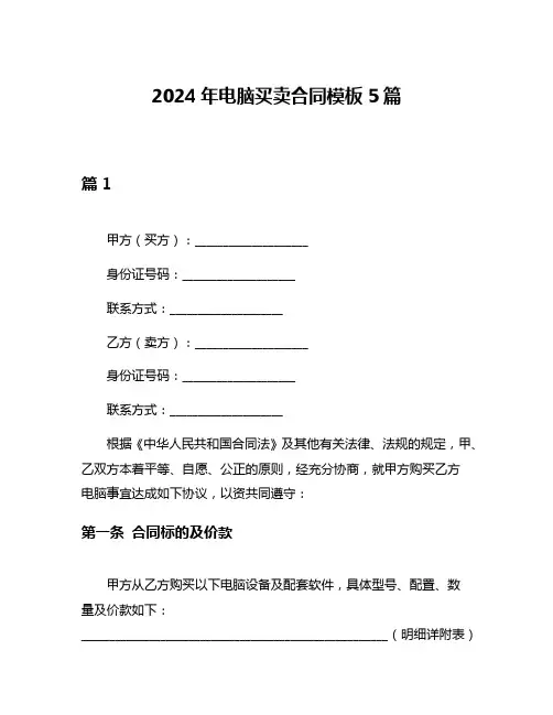2024年电脑买卖合同模板5篇