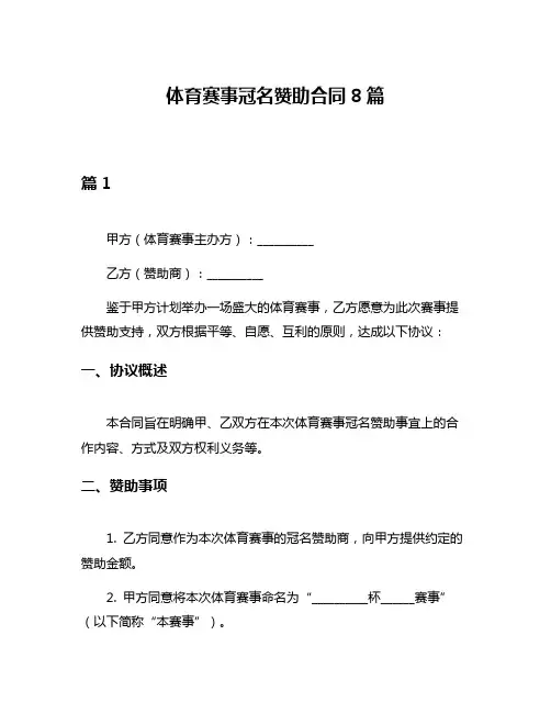 体育赛事冠名赞助合同8篇