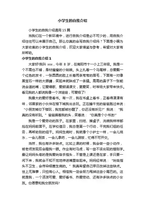 小学生的自我介绍通用15篇