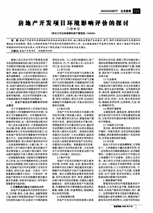 房地产开发项目环境影响评价的探讨