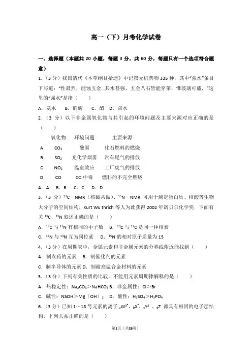 高中化学 高一(下)月考化学试卷2解析版含答案