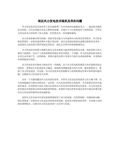 浅议风力发电技术现状及存在问题