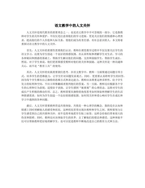 语文教学中的人文关怀