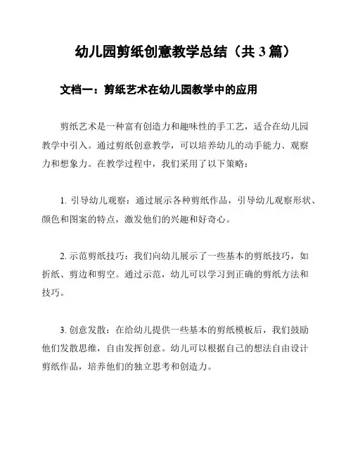 幼儿园剪纸创意教学总结(共3篇)