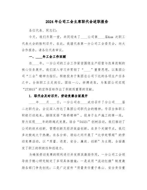 2024年公司工会主席职代会述职报告（3篇）
