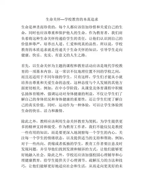 生命关怀—学校教育的本真追求
