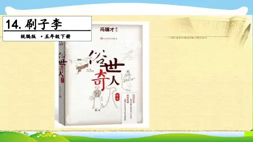 【新】人教部编版五年级下册语文课件-14 刷子李.第一课时 (共17张PPT).ppt