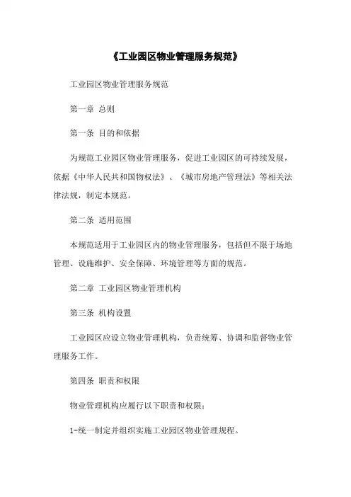 《工业园区物业管理服务规范》