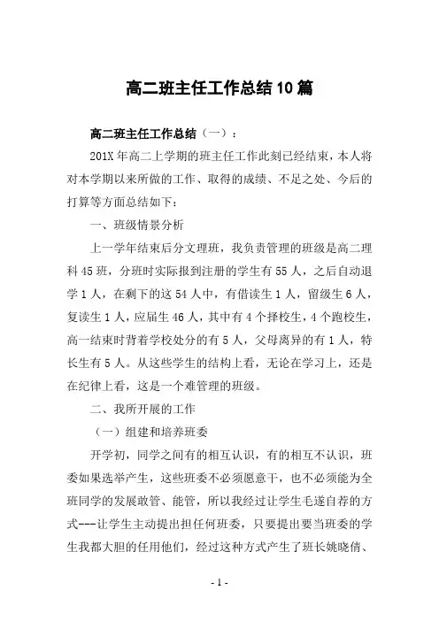 高二班主任工作总结10篇