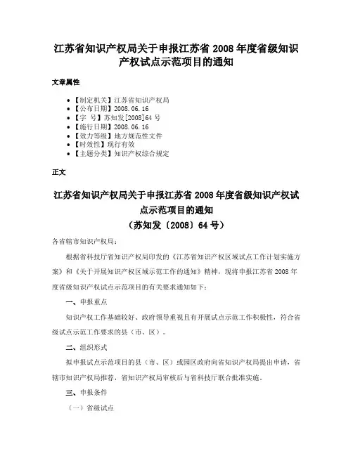 江苏省知识产权局关于申报江苏省2008年度省级知识产权试点示范项目的通知