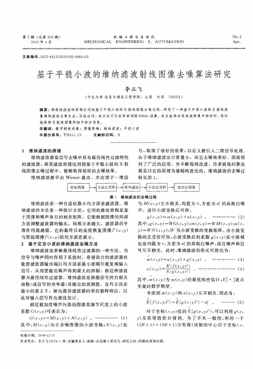 基于平稳小波的维纳滤波射线图像去噪算法研究
