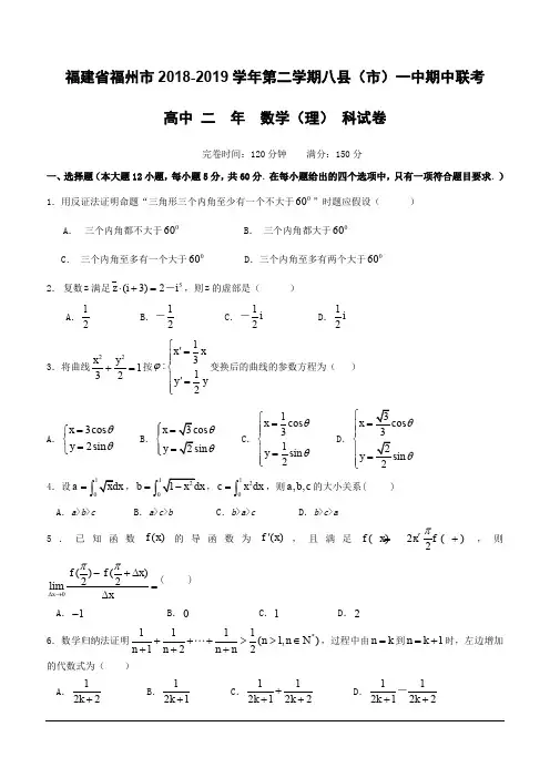 福建省福州市八县(市)一中2018-2019学年高二下学期期中联考数学(理)试题(含答案)