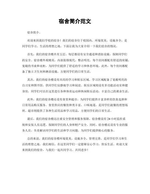 宿舍简介范文