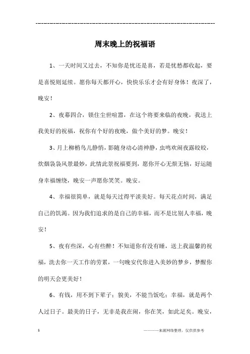 周末晚上的祝福语