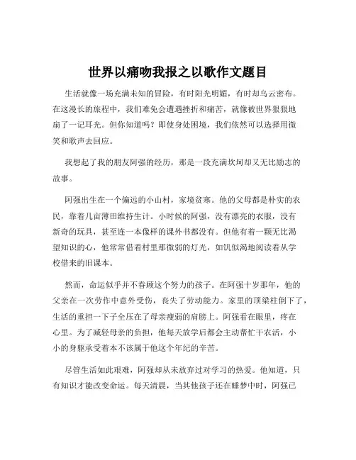 世界以痛吻我报之以歌作文题目
